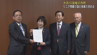 【リニア新幹線】大井川流域の市長・町長らが国に積極的な関与を求める要望書を提出　静岡県とJR東海との対話に参加するよう求める