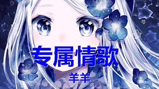 羊羊 - 专属情歌 (羊羊版) 歌词 💗♫