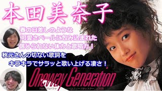 シンガー夫婦で『Oneway Generation（本田美奈子さん）』を聴いてみた♡