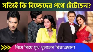 বিয়ে ও দেবচন্দ্রিমার সঙ্গে সম্পর্ক নিয়ে মুখ খুললেন রিজওয়ান রব্বানি | Debchandrima \u0026 Rezwan Rabbani