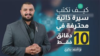 كيف يمكنك استخدام ChatGPT لتحقيق الاستقرار المالي وتحسين أدائك في العمل؟| أحمد بكري