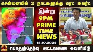 PRIME TIME NEWS || சென்னையில் 2 நாட்களுக்கு ரெட் அலர்ட் முதல் பொதுத்தேர்வு அட்டவணை வெளியீடு வரை