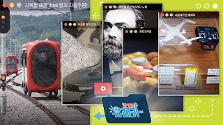 [핫클립유레카] 열차가 스스로 간격을 제어한다! 🚇 열차 자율주행기술 / YTN 사이언스