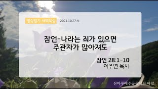 영성일기 새벽묵상_잠언-나라는 죄가 있으면 주관자가 많아져도(2021.10.27.수)