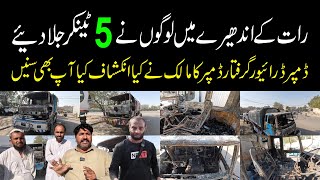 Water Tanker fire جیل روڈ پر لوگوں نے رات کے اندھیرے میں پانچ واٹر ٹینکرز کو جلا کر راکھ کر دیا