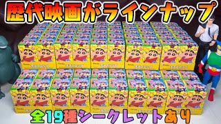 【食玩】歴代映画がラインナップ『チョコエッグ クレヨンしんちゃん ムービーセレクション』全19種 シークレットあり 10箱 開封レビュー【おもちゃ】箱買い 最新作「天カス学園」も登場！