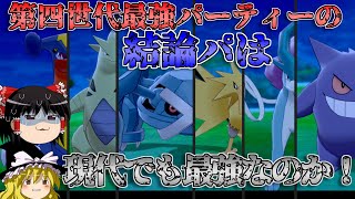 【ポケモン剣盾】第四世代最強パーティーの『結論パ』は剣盾でも最強なのか！【ゆっくり実況】