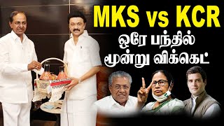 ஒரே பந்தில் மூன்று விக்கெட் !| MKS vs KCR   || Game Start Now ||#king360||#kcrvsmks||KCR Meet Stalin