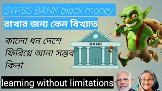 পৃথিবীর সমস্ত কালো ধন Swiss Bank 🏦 রাখা হয় কেন?