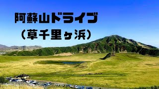 【新緑GW】阿蘇山ドライブ（草千里ヶ浜）@熊本県阿蘇市