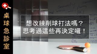 想改練削球打法嗎？思考過這些再決定囉！【桌球/乒乓球】打法與戰術教學