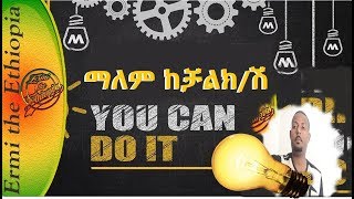 የልባችን መሻት እንዲሳካ ይህን ያርጉ  / Make Your Dreams Come True Motivational Video