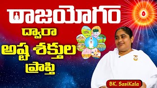 అమృత ధార 𝐄𝐩 𝟳𝟱 | రాజయోగం ద్వారా అష్ట శక్తుల ప్రాప్తి | Bk. Sasikala | Brahmakumaris Telugu