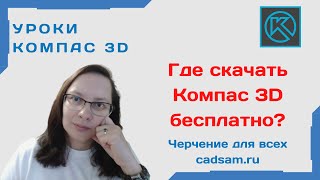 Где скачать Компас 3D бесплатно?