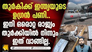 തുർക്കിയുടെ ആയുധപ്പുരയിൽ ഇന്ത്യയുടെ ഉഗ്രൻ ബുദ്ധി . |TURKEY |INDIA |DRON