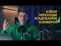 Чому НЕ ПОТРІБНА складна МАРКЕТИНГ АНАЛІТИКА Кращі Інструменти 2024 Скромний Маркетолог