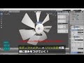 【初心者がモデリング時困りそうなblenderの使い方】 12 ファンの羽根のモデリング【blender2.8】