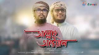 নতুন ইসলামী সংগীত । Allah Awal । Husain Adnan । Abu Rayhan । Kalarab । New Bangla Islamic Song 2020
