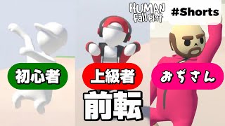 初心者 VS 上級者 VS おぢさん 前転編 [Human: Fall Flat] #Shorts