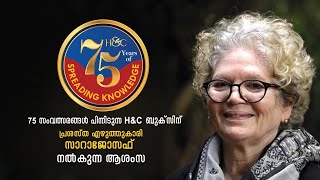 75 സംവത്സരങ്ങള്‍ പിന്നിടുന്ന H\u0026C ബുക്‌സിന് പ്രശസ്ത എഴുത്തുകാരി സാറാജോസഫ് നല്‍കുന്ന ആശംസ