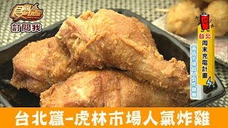 【台北】虎林街黃昏市場超人氣「東加炸雞」皮香酥脆又多汁！食尚玩家