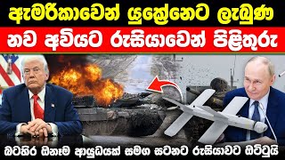 ඇමරිකානු නව අවියට එරෙහිව පුටින්ගෙන්  ප්‍රභල පිළිතුරක් /Putin's response to America #ratawa