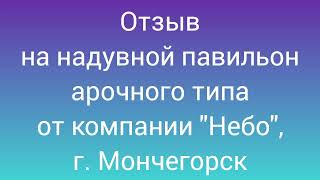 Отзыв на надувной павильон арочного типа от компании \