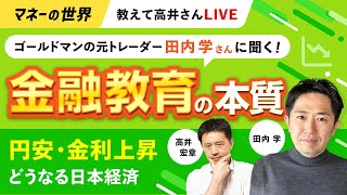 【完全版】金融教育、本当に大事なこと　円安・金利上昇でどうなる日本経済　ゴールドマン・サックス証券の元トレーダー田内学氏に聞く