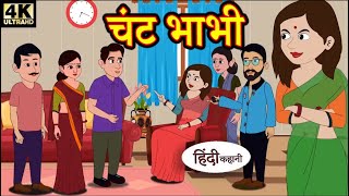 Chant Bhabhi || चंट भाभी || Bedtime Stories || Funny Stories || Hindi Stories