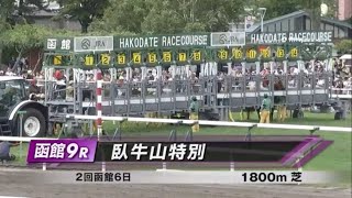 臥牛山特別［2023.7.16 函館第9R/1800m 芝］