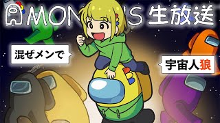 【とりっぴぃ視点】混ぜメンでAmong US配信