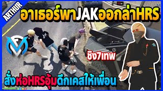 อาเธอร์ออกล่าตัวหลุดHRS สั่งJAKห่ออุ้มดึงเคสให้เพื่อนก่อนหมดเวลา! | GTA V | FML EP.6775