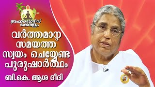 ബി.കെ.ആശ ദീദി - വർത്തമാനസമയത്ത് സ്വയം ചെയ്യേണ്ട പുരുഷാർത്ഥം | Asha Didiji | Brahmakumaris Keralam