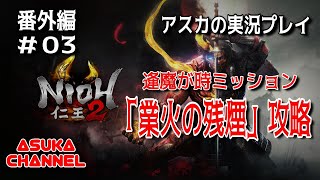 【仁王2　NIOH2】　番外編03　逢魔が時ミッション「業火の残煙」攻略