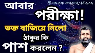 ভক্তের সন্দেহ। আবার পরীক্ষা। ঠাকুর কি পাশ করলেন।SRI RAMKRISHNA