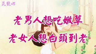 【天使心】❤ 瘋語男人女人~老男人想吃嫩草，老女人想白頭到老 ...... ......♪♬❤