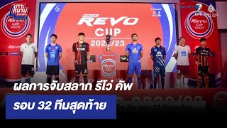 ผลการจับสลาก รีโว่ คัพ รอบ 32 ทีมสุดท้าย | เกาะสนามข่าวเช้า l 27 ต.ค 65 | T Sports 7