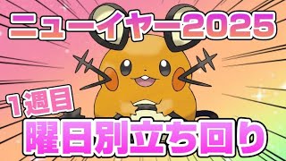 正月イベント前半スタート！ミニリュウ\u0026ラルトス厳選を目標にした曜日別立ち回りの1例を紹介してみた【ニューイヤー2025 1週目】【ポケモンスリープ】