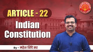 Indian Constitution Article - 22 English , Bare Act| Mahesh Shinde #articles #mpsc #toppersbooklist