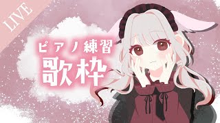 【 #歌枠 | #弾き語り 】◆練習します！！！！！！頑張る！◆【 #vtuber 】 初見さん大歓迎