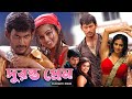 Duronto Prem | New South To Bengali Dub Movie | Bishal, Poriamoni, Debraj, Ubosree, Ashish Bidhatri