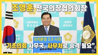 [한강타임즈]  [인터뷰] 조영훈 전국의장협의회장, “기초의회 사무국, 사무처로 승격 필요” (with CLOVA_dubbing)