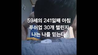 59세 남자 푸쉬업 30개  1000일 챌린지 #푸쉬업 #챌린지 #가슴운동 #대흉근 #가슴펌핑 #가슴자극 #팔굽혀펴기