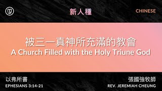 被三一真神所充滿的教會 A Church Filled with the Holy Triune God