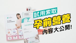 【孕前營養】試用包索取｜倍韻肌醇+倍韻Q10+倍韻白藜葡萄，助你調理好孕體質