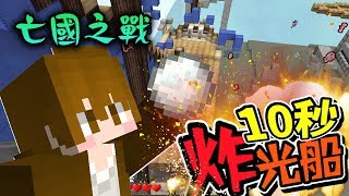 【巧克力】『Minecraft：亡國之戰』 － 1炮4響！10秒炸光他們的船！