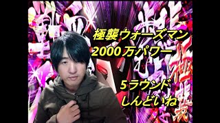 【キン肉マンマッスルショット】極襲ウォーズマン2000万パワー攻略