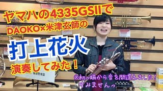 【トランペットで『打上花火』を演奏してみた！】ヤマハの4335GSⅡでDAOKO×米津玄師の曲を吹いてみた！(※音ミス注意)【服部管楽器】