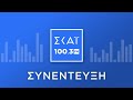 Η ΑΣΗΜΙΝΑ ΣΚΟΝΔΡΑ ΣΤΟ ΡΑΔΙΟΦΩΝΟ ΤΟΥ ΣΚΑΪ 100 3 fm