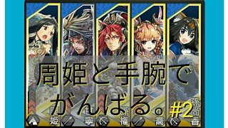 三国志大戦4 周姫入り手腕でがんばる。vs求心バラ 1.0.0D